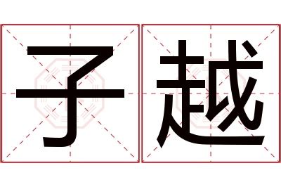 子意思名字|子字的含义